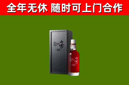 三沙烟酒回收50年山崎洋酒.jpg